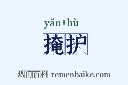 掩护是什么意思的图片